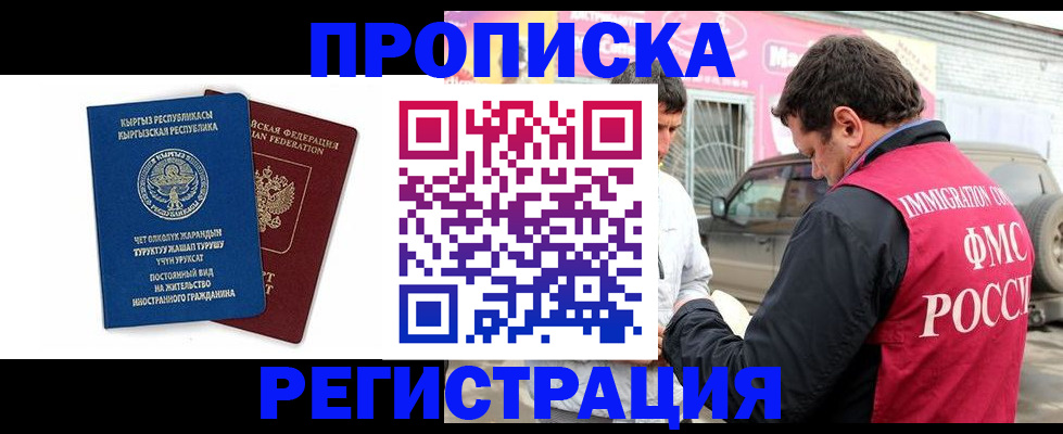 временная регистрация для всех в Нариманове